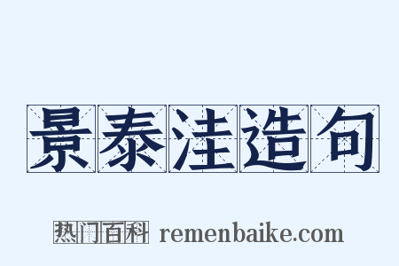景泰洼造句是什么意思的图片